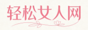 轻松女人网