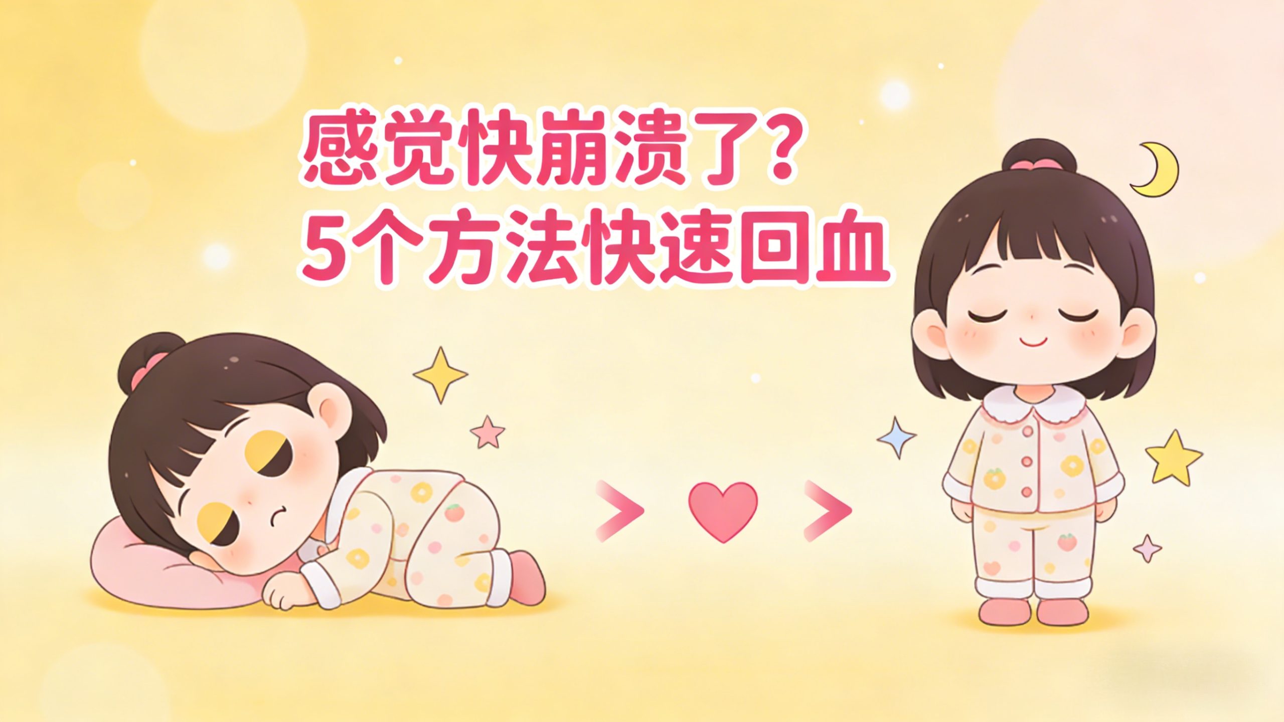 感觉快崩溃了？5个方法快速回血